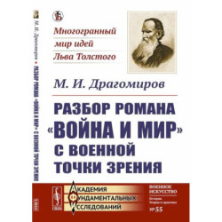 Разбор романа 'Война и мир' c военной точки зрения