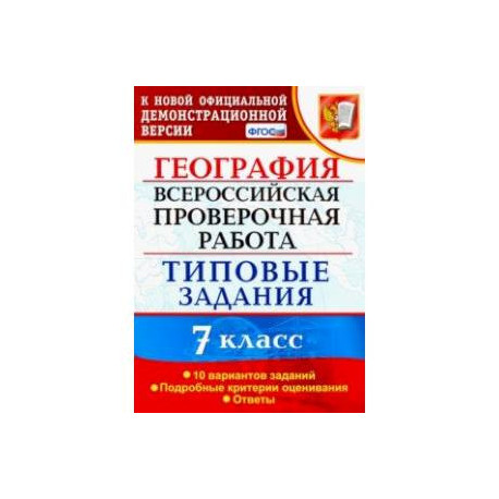 ВПР. География. 7 класс. Типовые задания. 10 вариантов. ФГОС