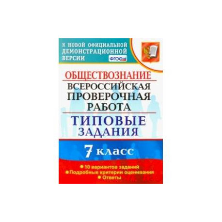 ВПР. Обществознание. 7 класс. Типовые задания. 10 вариантов. ФГОС