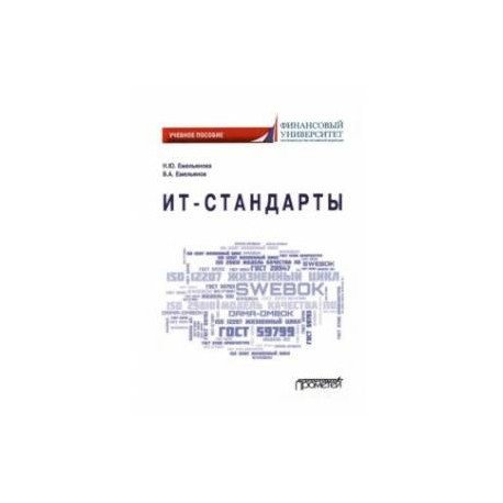 ИТ-стандарты. Учебное пособие для студентов