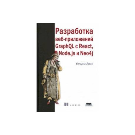 Разработка веб-приложений GraphQL с React, Node.js и Neo4j