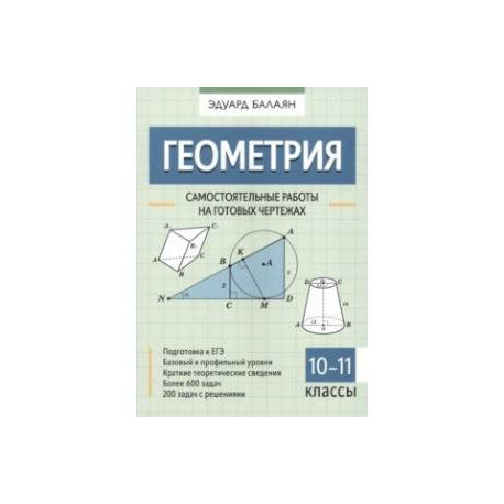 Геометрия. 10-11 классы. Самостоятельные работы на готовых чертежах