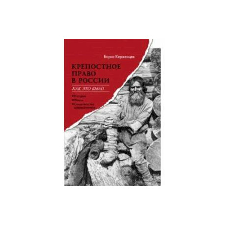 Крепостное право в России. Как это было