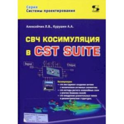 СВЧ косимуляция в CST SUITE