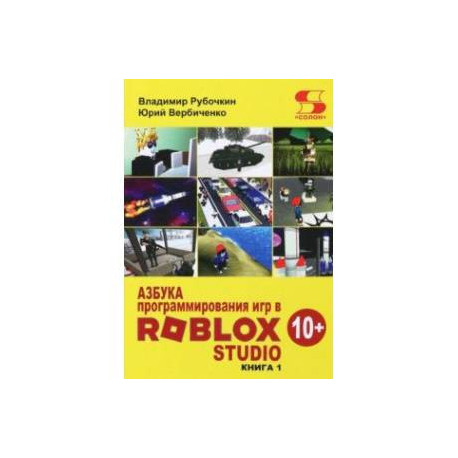 Азбука программирования игр в Roblox Studio 10+