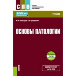 Основы патологии + еПриложение. Учебник