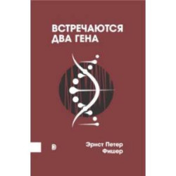 Встречаются два гена. Что такое гены и как они влияют на нашу жизнь?