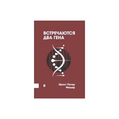 Встречаются два гена. Что такое гены и как они влияют на нашу жизнь?