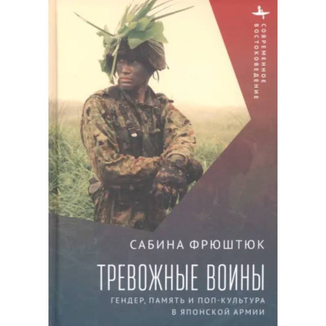 Тревожные воины. Гендер, память и поп-культура в японской армии