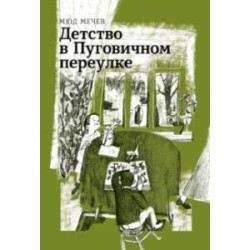 Детство в Пуговичном переулке