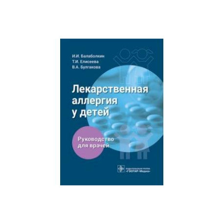 Лекарственная аллергия у детей. Руководство