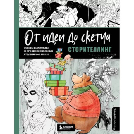 От идеи до скетча. Сторителлинг. Советы и лайфхаки 50 профессиональных художников жанра