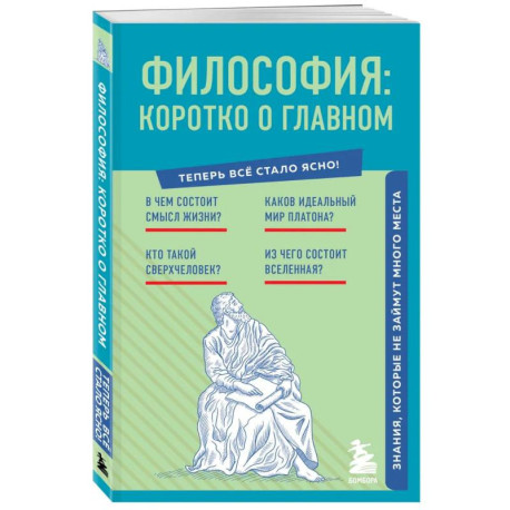 Философия. Коротко о главном. Знания, которые не займут много места (новое оформление)