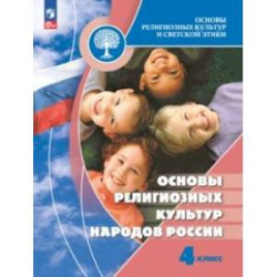 Основы религиозных культур народов России. 4 класс. Учебник