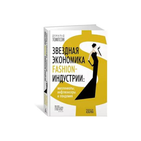 Звездная экономика fashion-индустрии:миллениалы,инфлюэнсеры и пандемия