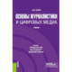 Основы журналистики и цифровых медиа. (Бакалавриат, Магистратура). Учебник.