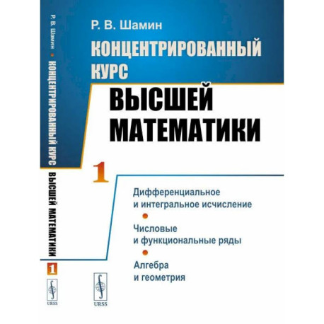 Концентрированный курс высшей математики. Дифференциальное и интегральное исчисление. Числовые и функциональные ряды.