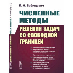 Численные методы решения задач со свободной границей