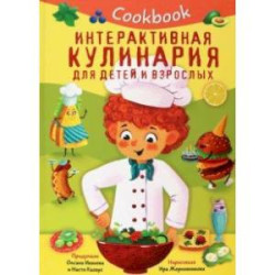 Кукбук. Интерактивная кулинария для детей и взрослых