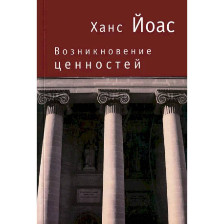 Возникновение ценностей