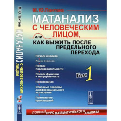 Матанализ с человеческим лицом, или Как выжить после предельного перехода: Полный курс математического анализа: Начало