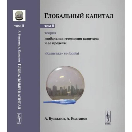 Глобальный капитал. Теория: Глобальная гегемония капитала и ее пределы. Том 2