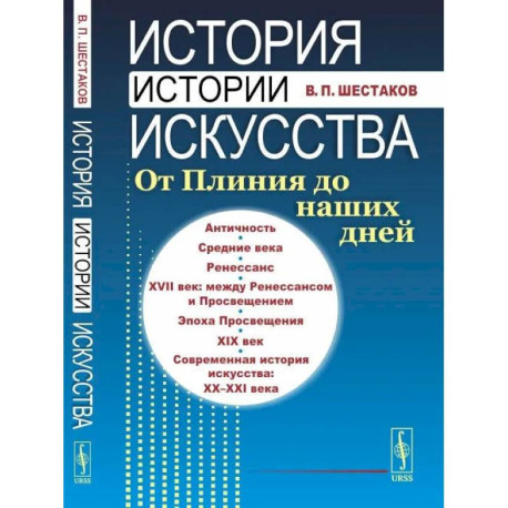 История истории искусства: От Плиния до наших дней