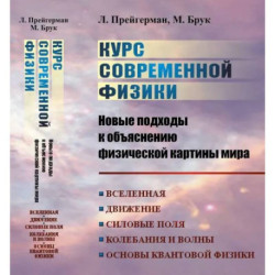 Курс современной физики: новые подходы к объяснению физической картины мира: Вселенная. Движение. Силовые поля.