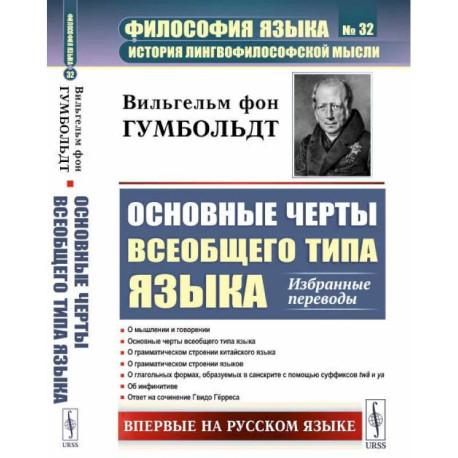 Основные черты всеобщего типа языка: Избранные переводы