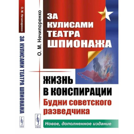 За кулисами Театра Шпионажа: Жизнь в конспирации: Будни советского разведчика