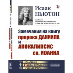 Замечания на книгу пророка Даниила и Апокалипсис св. Иоанна