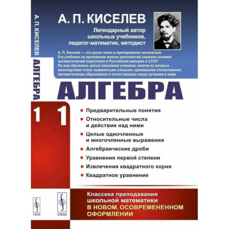 Алгебра. Часть 1: Предварительные понятия. Относительные числа и действия над ними. Целые одночленные и многочленные