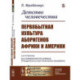 Детство человечества. Первобытная культура аборигенов Африки и Америки