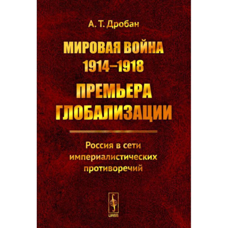 Мировая война 1914--1918. Премьера глобализации: Россия в сети империалистических противоречий