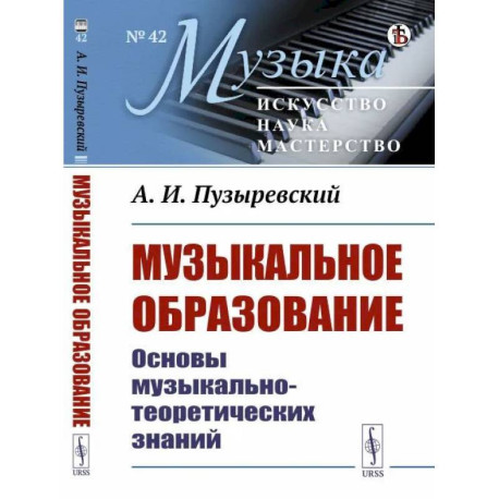 Музыкальное образование: Основы музыкально-теоретических знаний