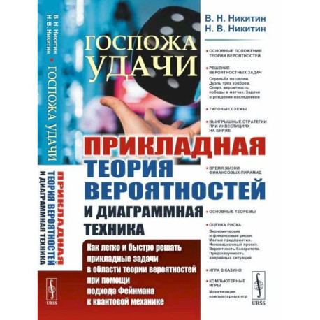 Госпожа удачи: Прикладная теория вероятностей и диаграммная техника: Как легко и быстро решать прикладные задачи в