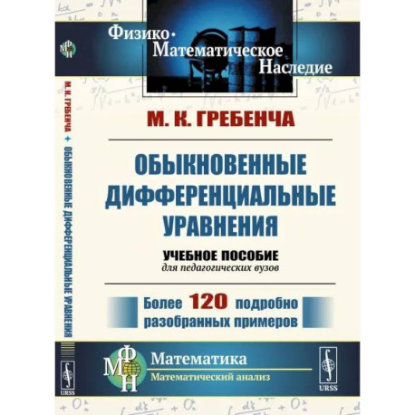 Обыкновенные дифференциальные уравнения: Курс математического анализа для педагогических вузов