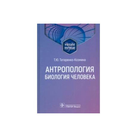 Антропология. Биология человека. Учебное пособие