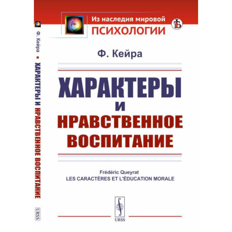 Характеры и нравственное воспитание