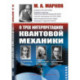 О трех интерпретациях квантовой механики: Геттингенская (боровская), статистическая (Эйнштейн и др.) и многомировая