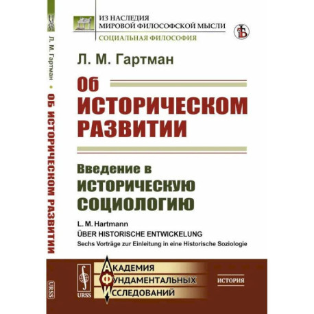 Об историческом развитии. Введение в историческую социологию