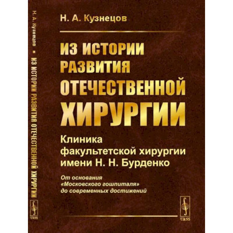 Из истории развития отечественной хирургии: Клиника факультетской хирургии имени Н.Н. Бурденко: От основания