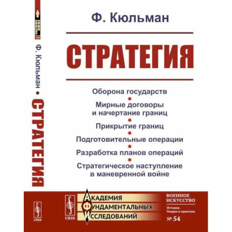 Стратегия. Оборона государств. Мирные договоры и начертание границ. Прикрытие границ. Подготовительные операции.