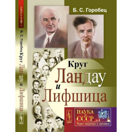 Круг Ландау и Лифшица