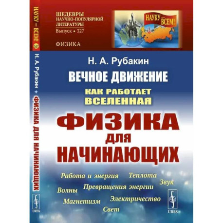 Вечное движение: Как работает Вселенная. Физика для начинающих: Работа и энергия. Теплота. Превращения энергии. Звук.