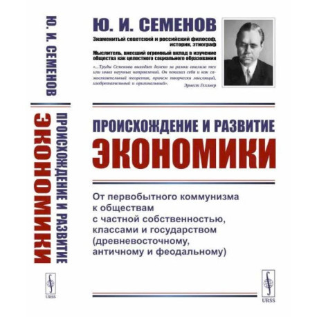 Происхождение и развитие экономики. От первобытного коммунизма к обществам с частной собственностью, классами и