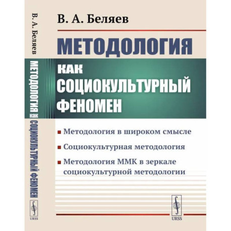 Методология как социокультурный феномен: Методология в широком смысле. Социокультурная методология. Методология ММК в