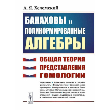 Банаховы и полинормированные алгебры. Общая теория, представления, гомологии