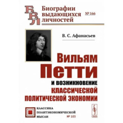 Вильям Петти и возникновение классической политической экономии