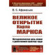 Великое открытие Карла Маркса: Методологическая роль учения о двойственном характере труда